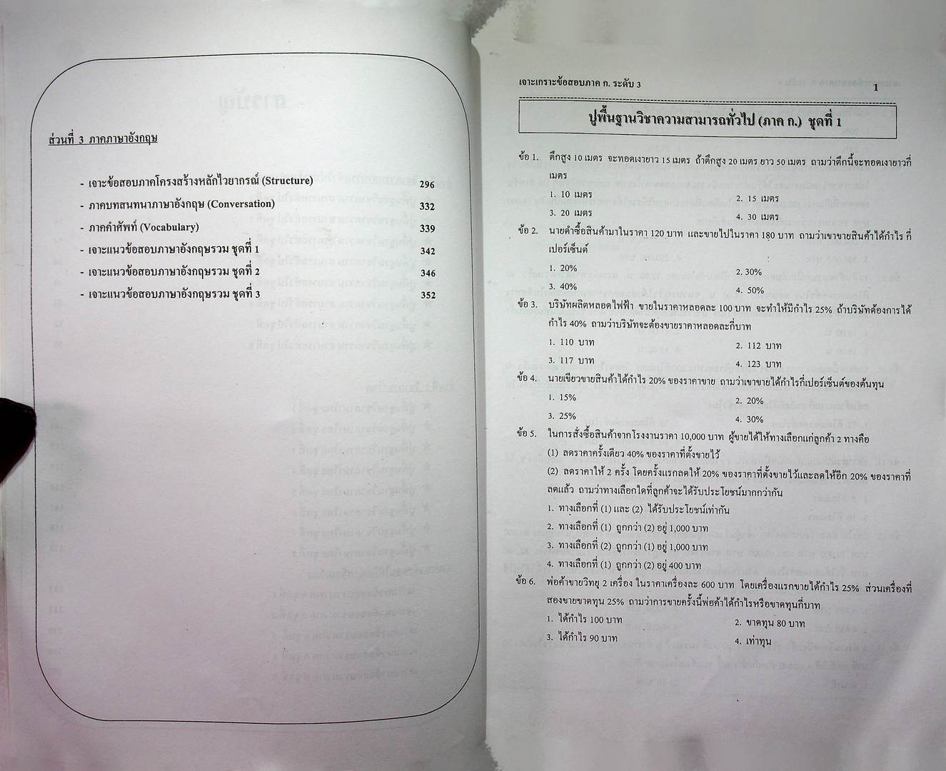 เจาะเกราะข้อสอบ ภาคก ก.พ. ระดับ 3