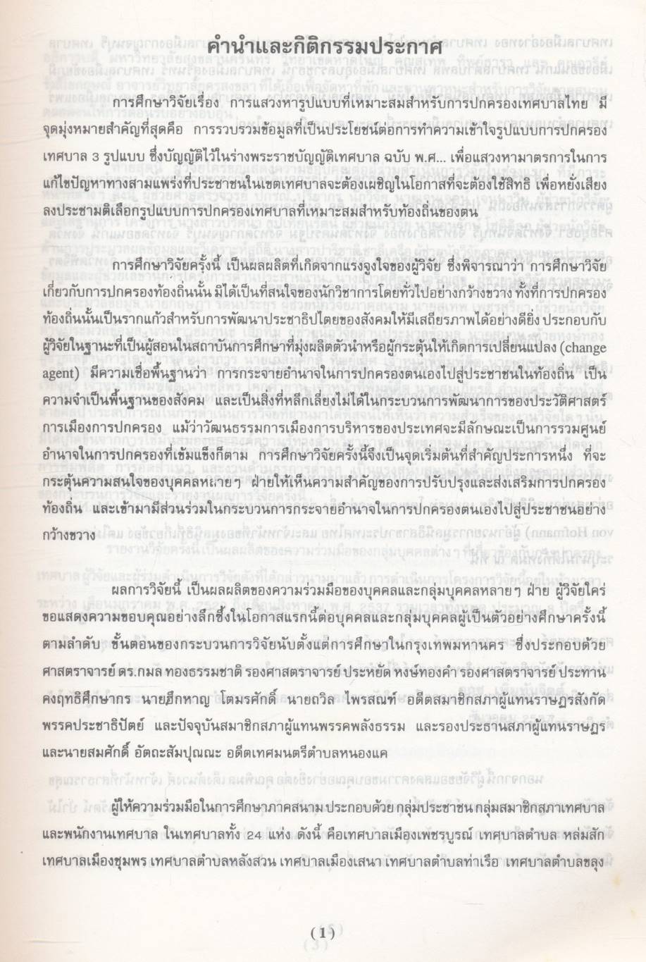 การแสวงหารูปแบบที่เหมาะสมสำหรับการปกครองเทศบาลไทย