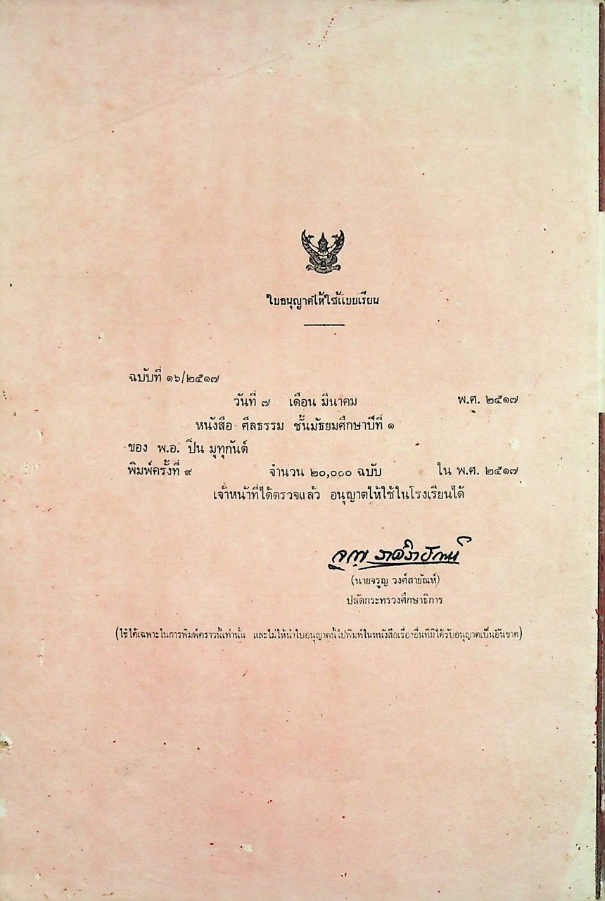 แบบเรียนศีลธรรม สำหรับ ชั้นมัธยมศึกษาปีที่ ๑