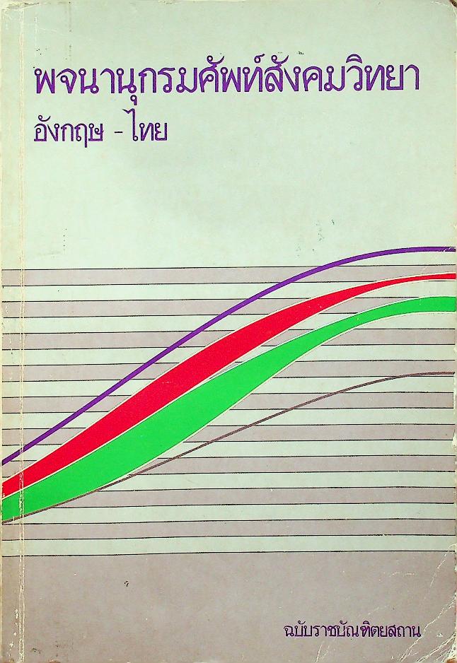 พจนานุกรมศัพท์สังคมวิทยา อังกฤษ - ไทย