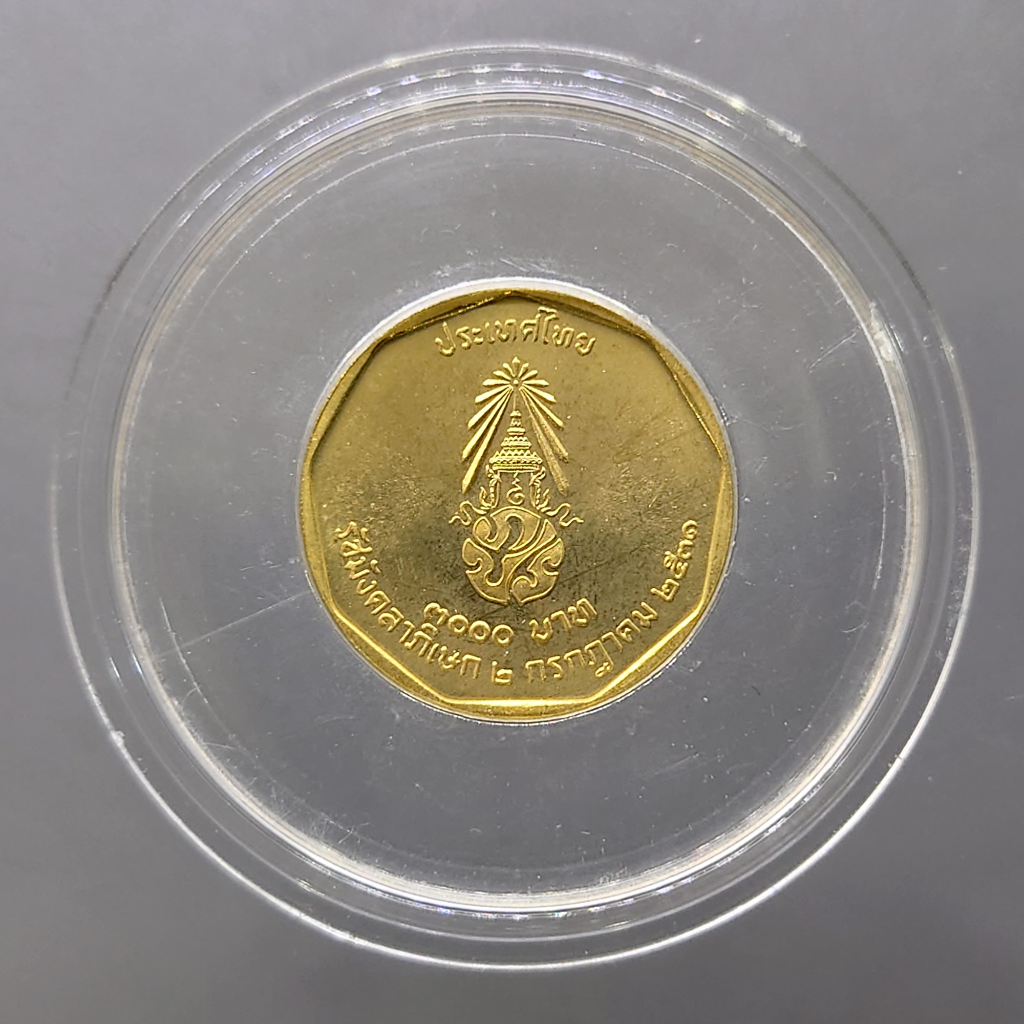 เหรียญทองคำ 3000 บาท (หนัก 7.5 กรัม) ที่ระลึกพระราชพิธีรัชมังคลาภิเษก รัชกาลที่ 9 ปี พ.ศ.2531