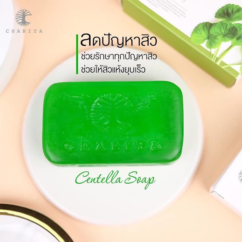 สบู่ใบบัวบก ชาริยาchariya ลดสิวหน้าใสของแท้100% ผิวแพ้ง่ายใช้ได้
