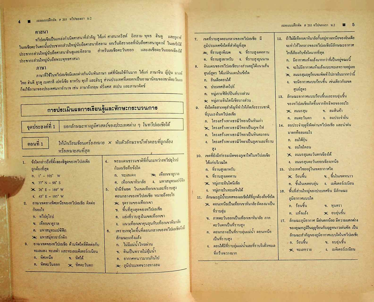 เฉลย สำหรับผู้สอน แบบฝึกหัด ฉบับประเมินทักษะกระบวนการ ส ๒๐๓ ทวีปของเรา ภาคเรียนที่ ๑ ชั้นมัธยมศึกษาปีที่ ๒