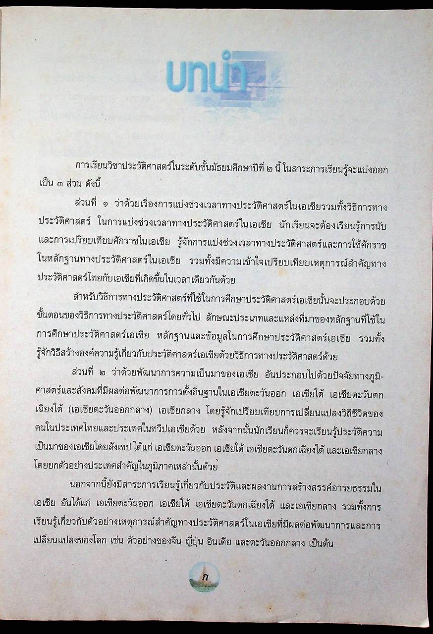หนังสือเรียน ช่วงชั้นที่ ๓ สาระการเรียนรู้พื้นฐาน ประวัติศาสตร์ ม.๒