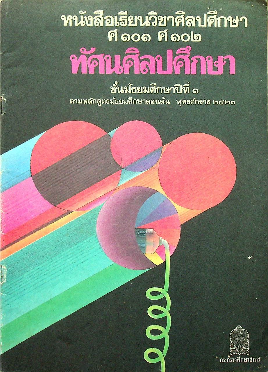 หนังสือเรียนวิชาศิลปศึกษา ศ ๑๐๑ ศ ๑๐๒ ทัศนศิลปศึกษา ชั้นมัธยมศึกษาปีที่ ๑