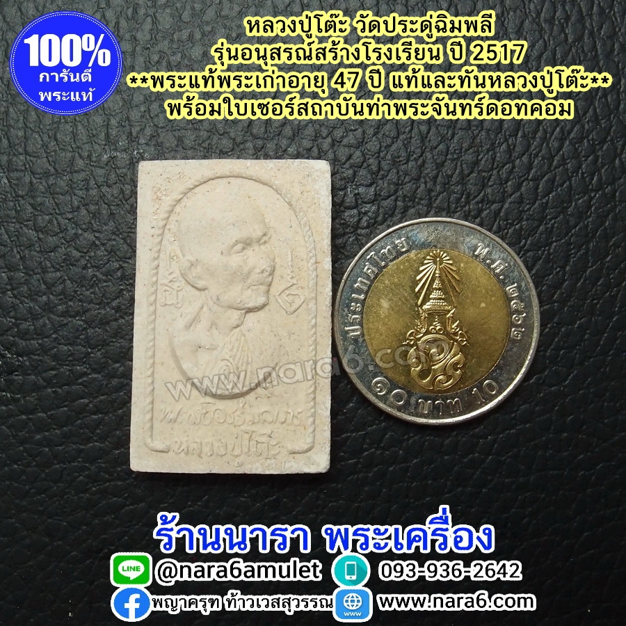 หลวงปู่โต๊ะ รุ่นอนุสรณ์สร้างโรงเรียน ปี 2516 พระผงรูปเหมือน พิมพ์หันข้าง พระผิวสวยมากๆ จัดว่าหายาก