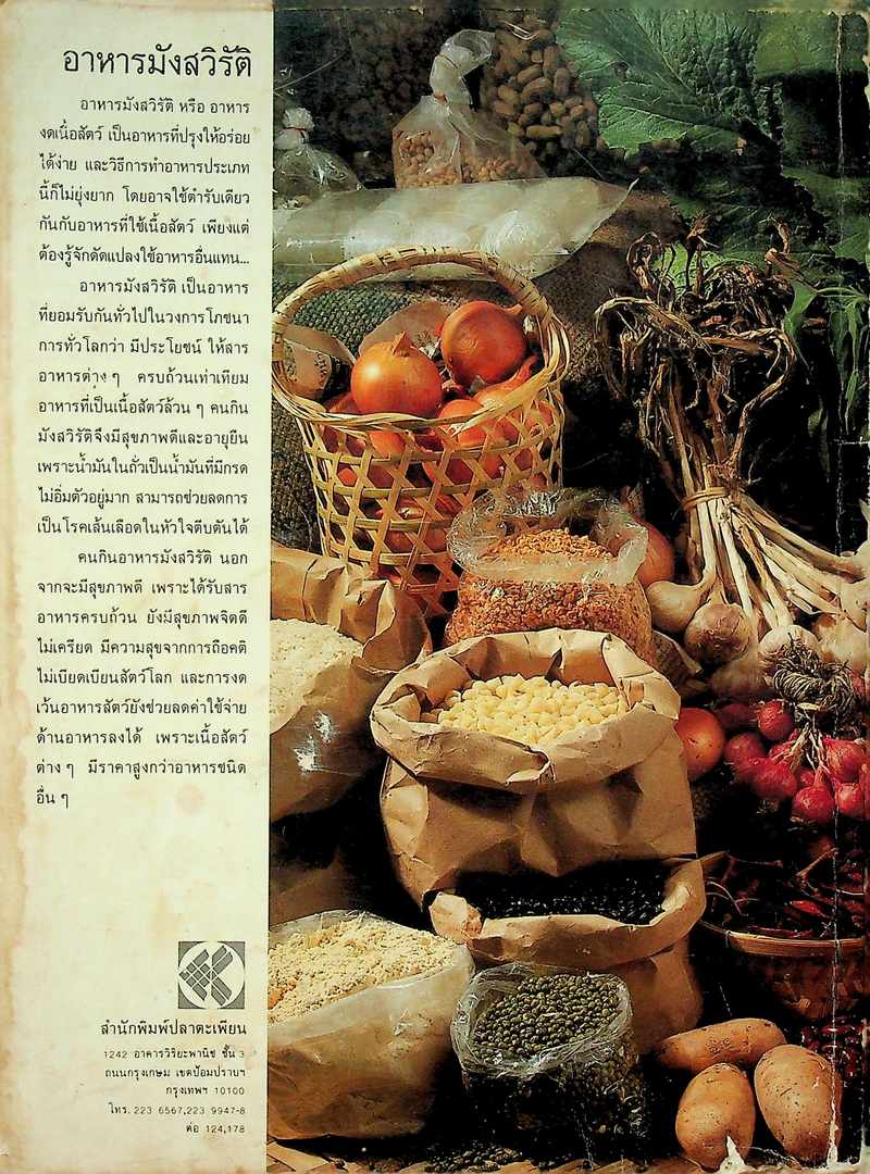 อาหารมังสวิรัติ