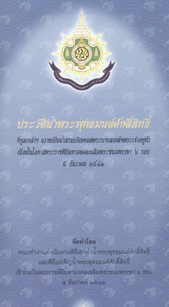 ประวัติน้ำพระพุทธมนต์ศักดิ์สิทธิ์ ที่ทูลเกล้าฯ ถวายเป็นน้ำสรงอภิเสกแด่พระบาทสมเด็จพระเจ้าอยู่หัว เนื่องในโอกาสพระราชพิธีมหามงคลเฉลิมพระชนมพรรษา ๖ รอบ ๕ ธันวาคม ๒๕๔๒
