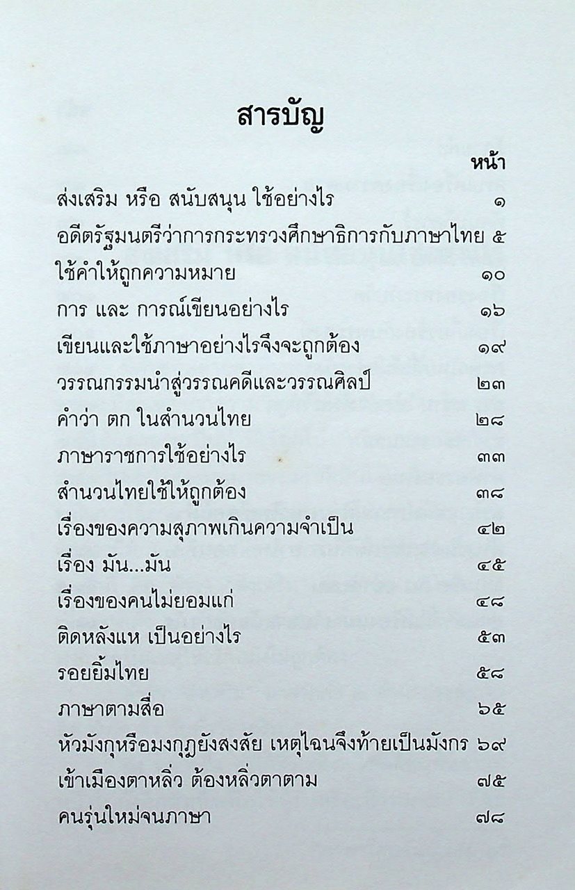 หนังสือชุดความรู้ภาษาไทย ภาษาไทยวันนี้ เล่ม ๑