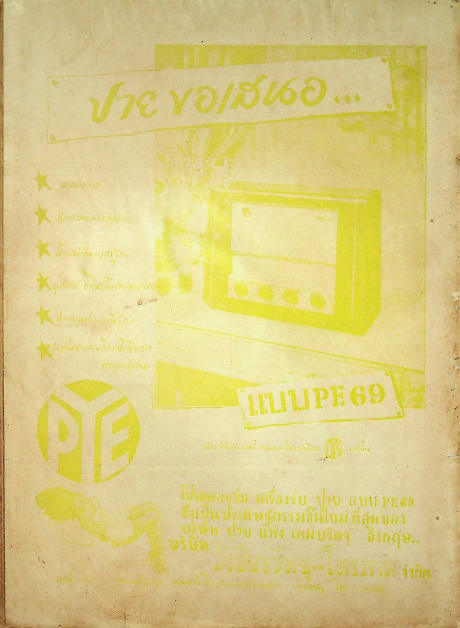 อนาคต FUTURE นิตยสารรายปักษ์เสริมความรู้ภาษาอังกฤษ ปีที่ 2 ฉบับที่ 24 : 16 กรกฎาคม 2497