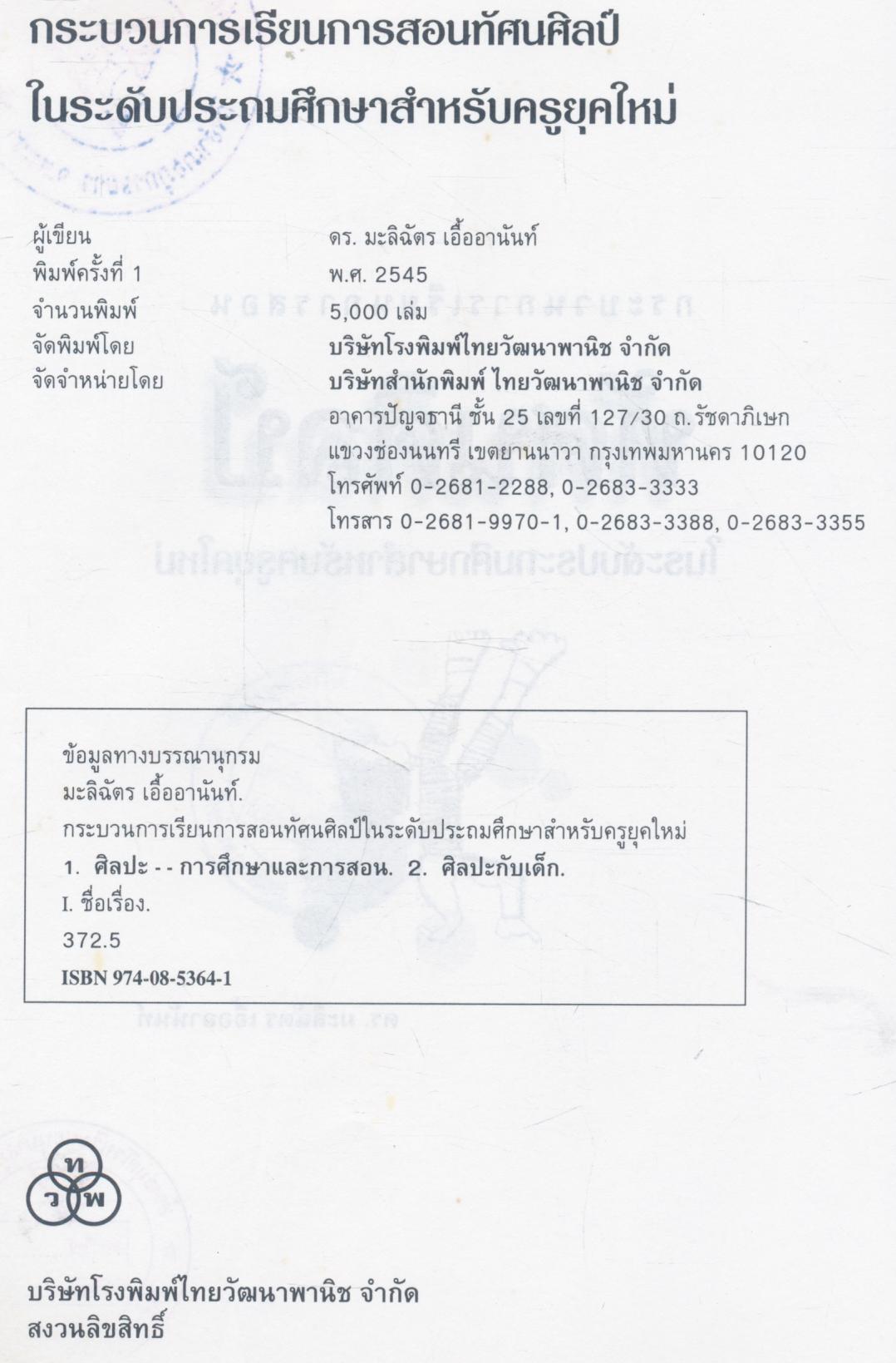 กระบวนการเรียนการสอน ทัศนศิลป์ ในระดับประถมศึกษาสำหรับครูยุคใหม่