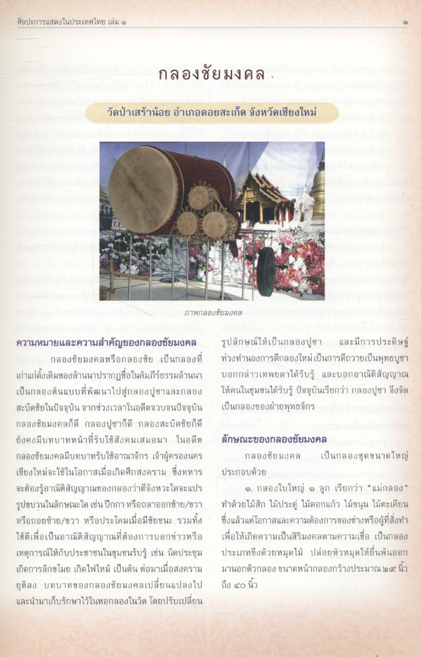 ศิลปะการแสดงในประเทศไทย เล่ม ๑