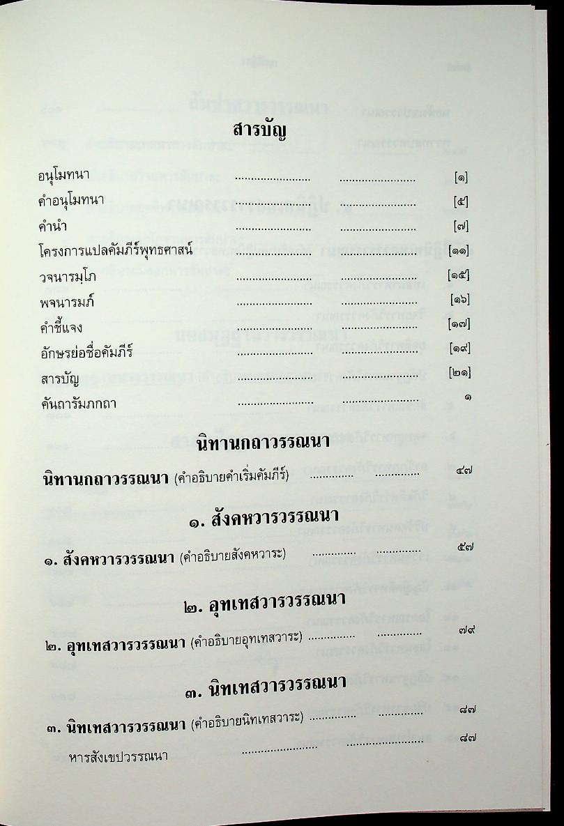 เนตติฎีกา พระธรรมบาลเถระ รจนา พระธัมมานันทมหาเถระ อัครมหาบัณฑิต ตรวจชำระ พระคันธสาราภิวงศ์ แปลและอธิบาย