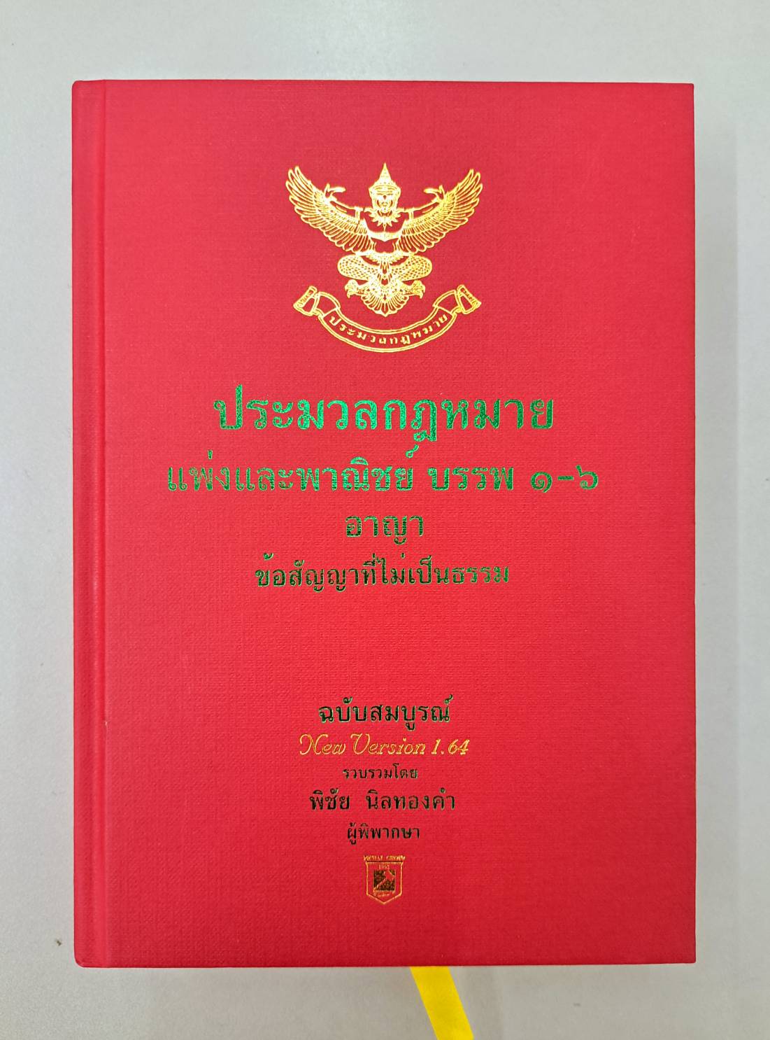 ประมวลกฎหมายแพ่งและพาณิชย์-อาญา ฉบับสมบูรณ์ Version 1.66