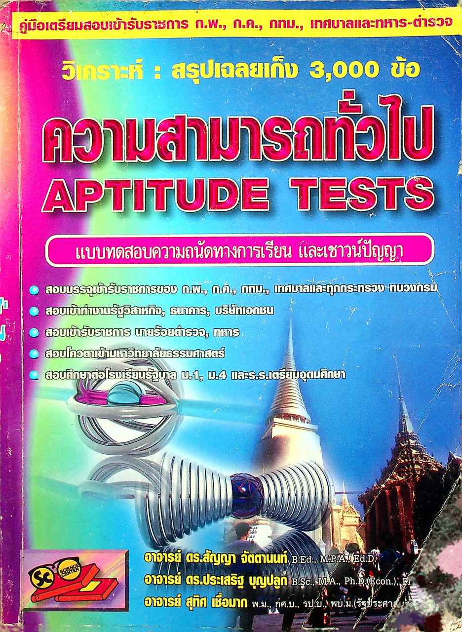 วิเคราะห์ : สรุปเฉลยเก็ง 3,000 ข้อ ความสามารถทั่วไป APTITUDE TESTS แบบทดสอบความถนัดทางการเรียน และเชาวน์ปัญญา