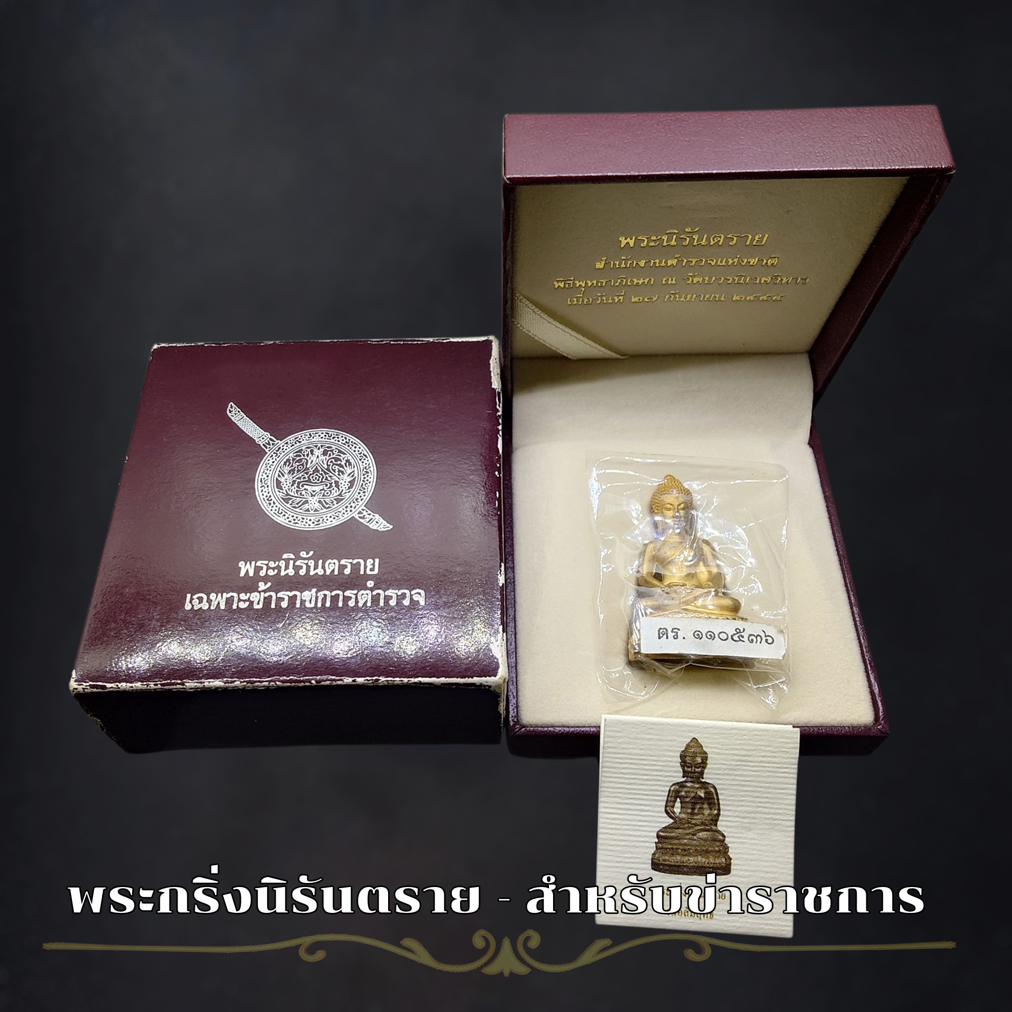 พระกริ่งนิรันตราย สำนักงานตำรวจแห่งชาติ เนื้อสัมฤทธิ์ (เฉพาะข้าราชการตำรวจ) วัดบวรนิเวศวิหาร ปี2555 พร้อมกล่องเดิม และใบเซอร์