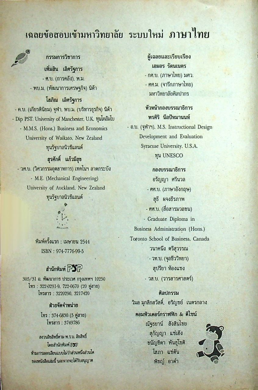 เฉลยเจาะประเด็น Entrance ภาษาไทย รวมข้อสอบ Entrance 2541-2544