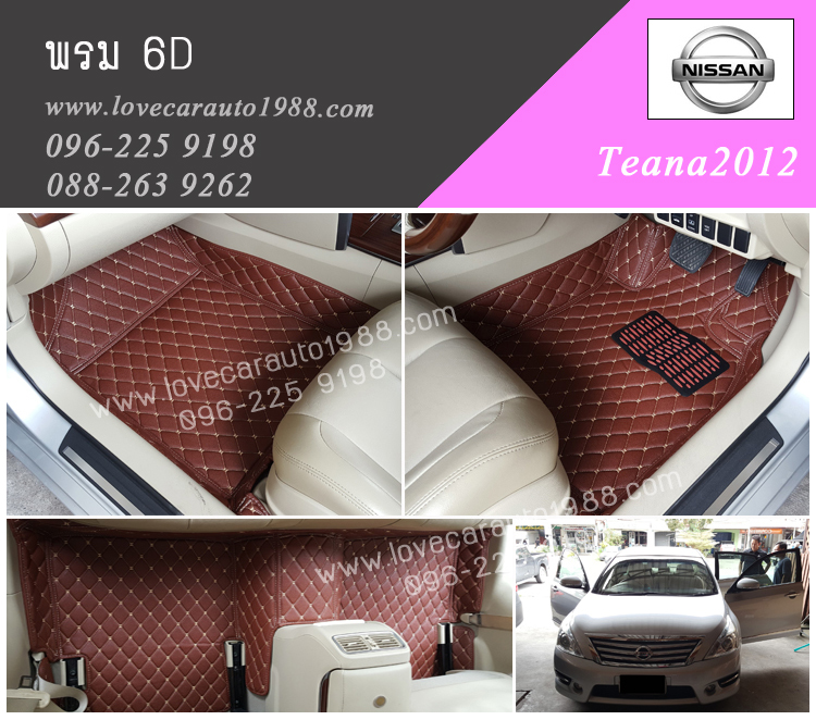 พรม6D Nissan Teana2012 สีน้ำตาลเข้ม