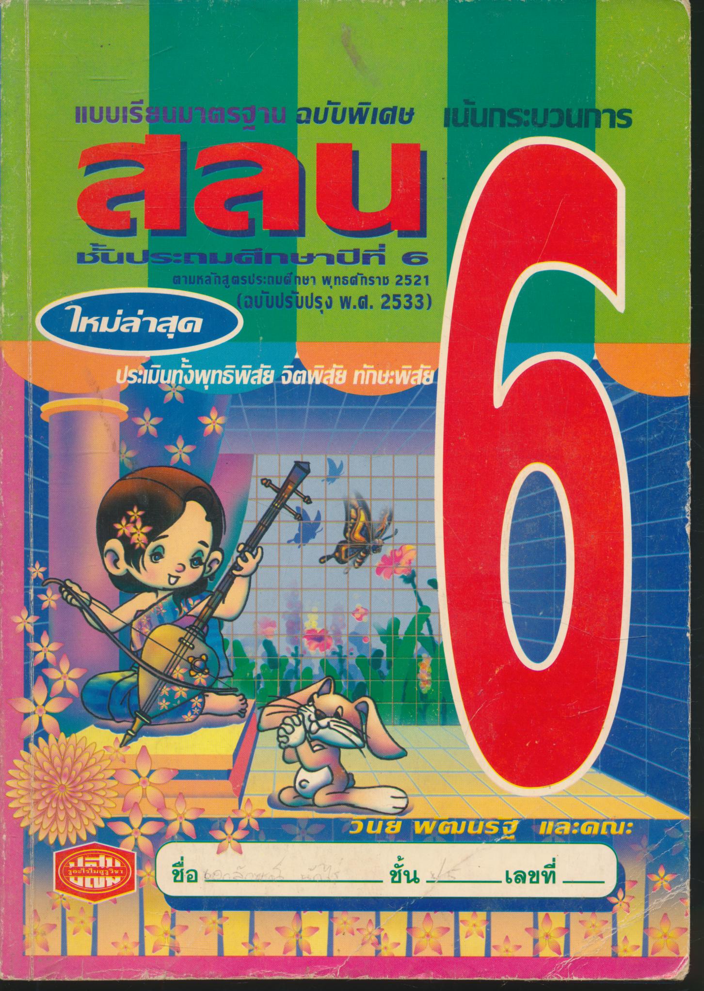 แบบเรียนมาตรฐาน สลน ชั้นประถมศึกษาปีที่ 6