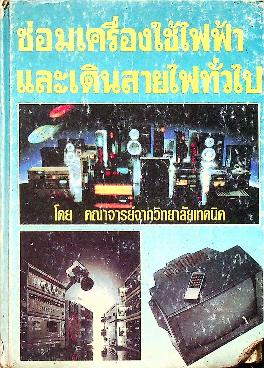 ซ่อมเครื่องใช้ไฟฟ้าและเดินสายไฟทั่วไป