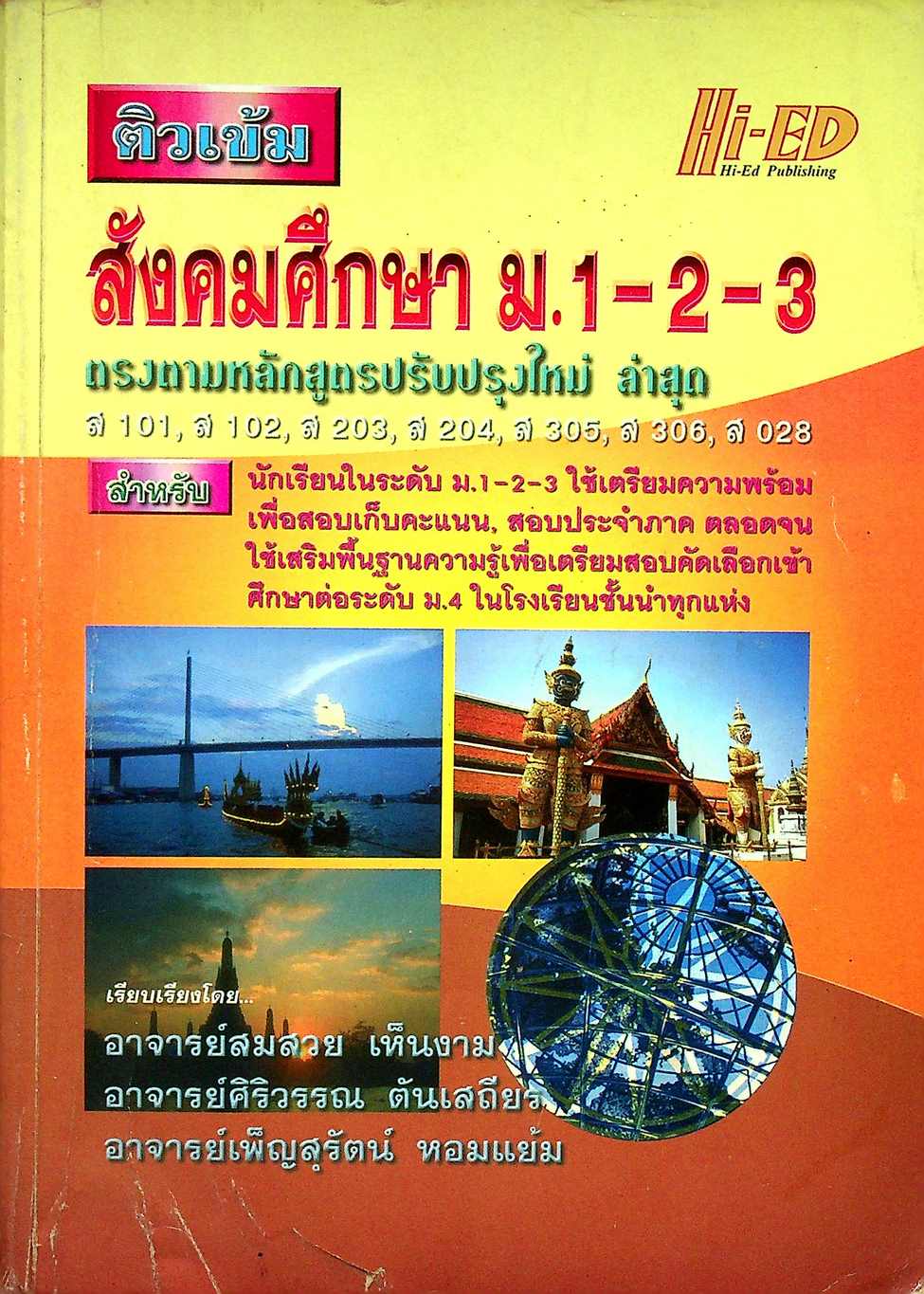 ติวเข้ม สังคมศึกษา ม.1-2-3