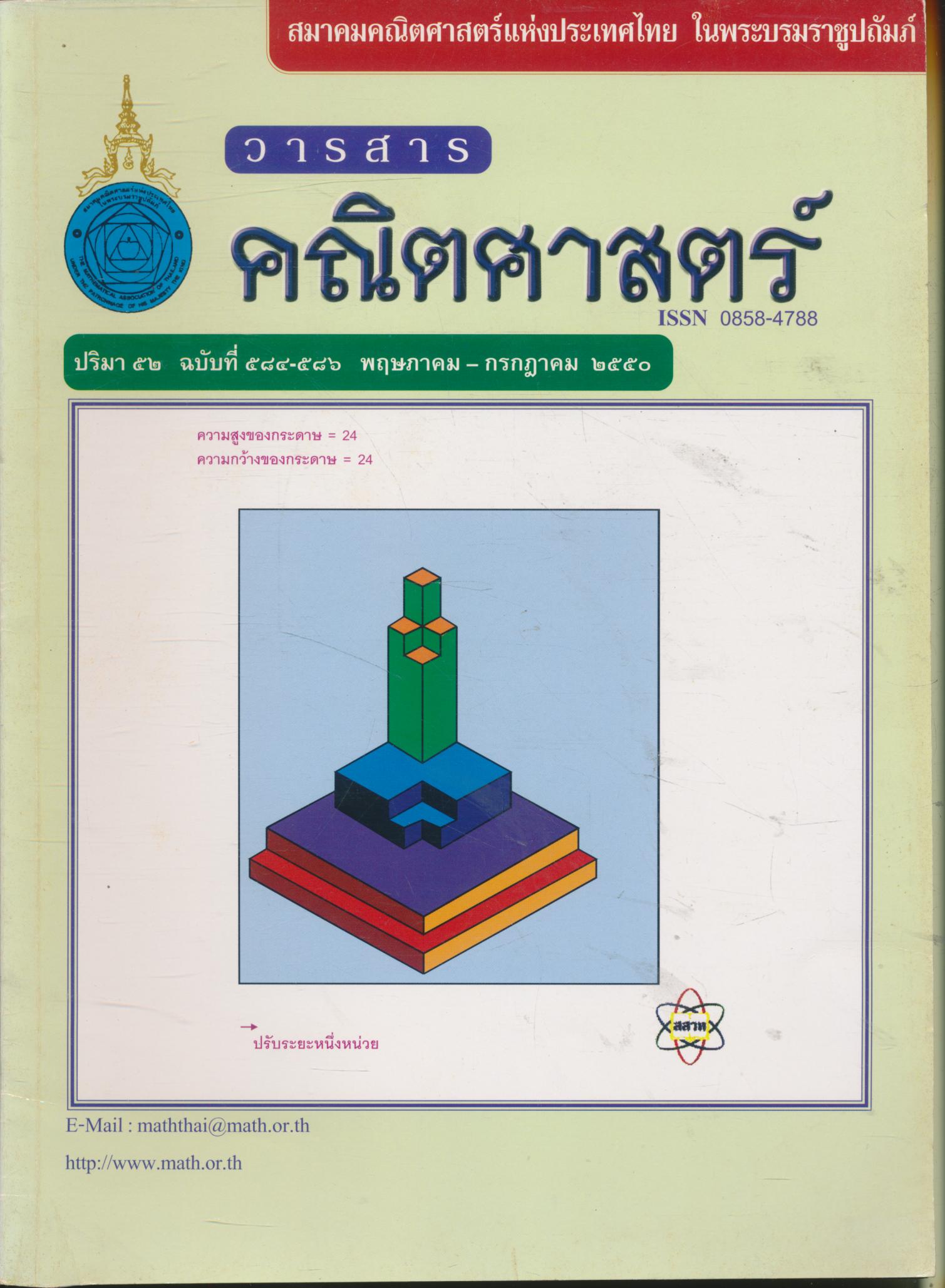 วารสารคณิตศาสตร์ ปริมา ๕๒ ฉบับที่ ๕๘๔-๕๘๖ พฤษภาคม - กรกฎาคม ๒๕๕๐