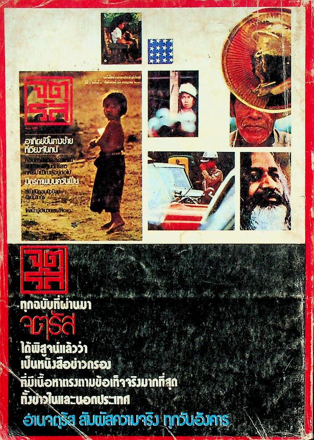 ไดเจสท์ ปีที่ ๑ ฉบับที่ ๑ ตุลาคม ๒๕๑๘ รบทัพจับศึก