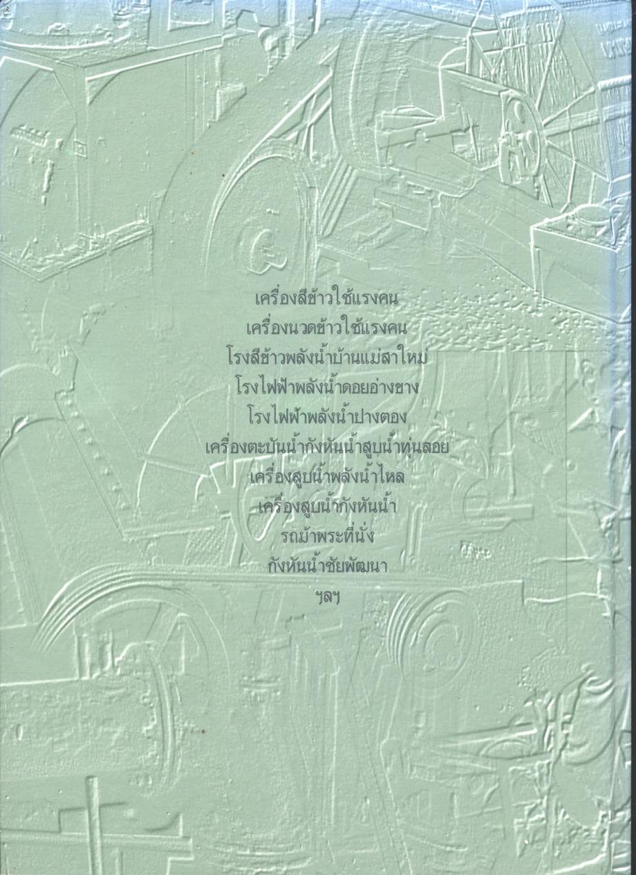 ประวัติความเป็นมาและพัฒนาการเครื่องจักรกล ที่พัฒนาขึ้นอันเนื่องมาจากพระราชดำริในพระบาทสมเด็จพระเจ้าอยู่หัว