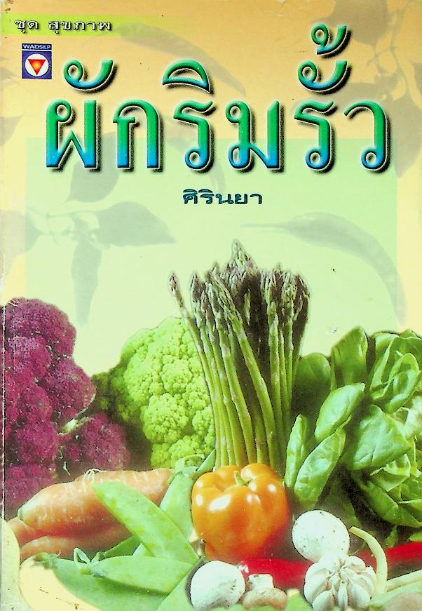 ผักริมรั้ว