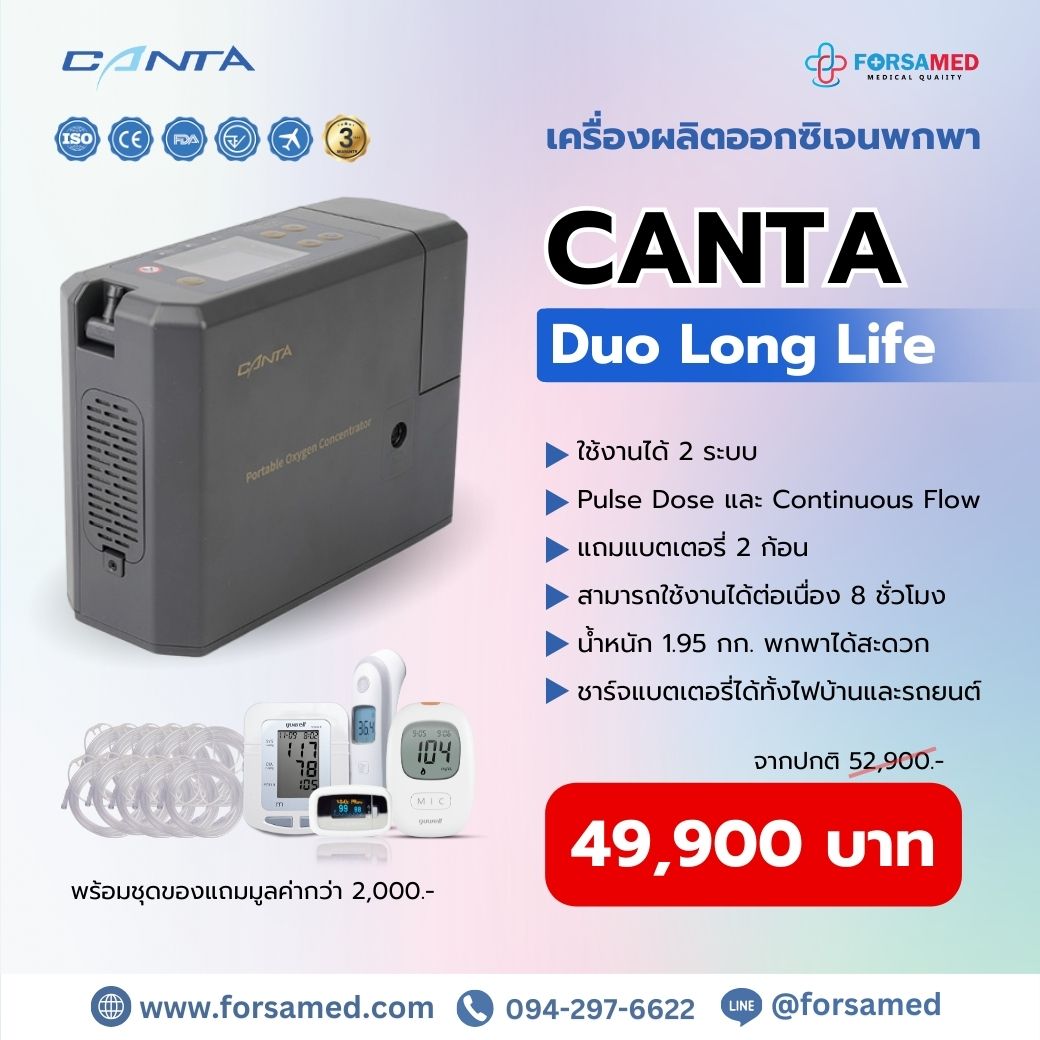 เครื่องผลิตออกซิเจนพกพา มีแบตเตอรี่ Canta Duo Long Life