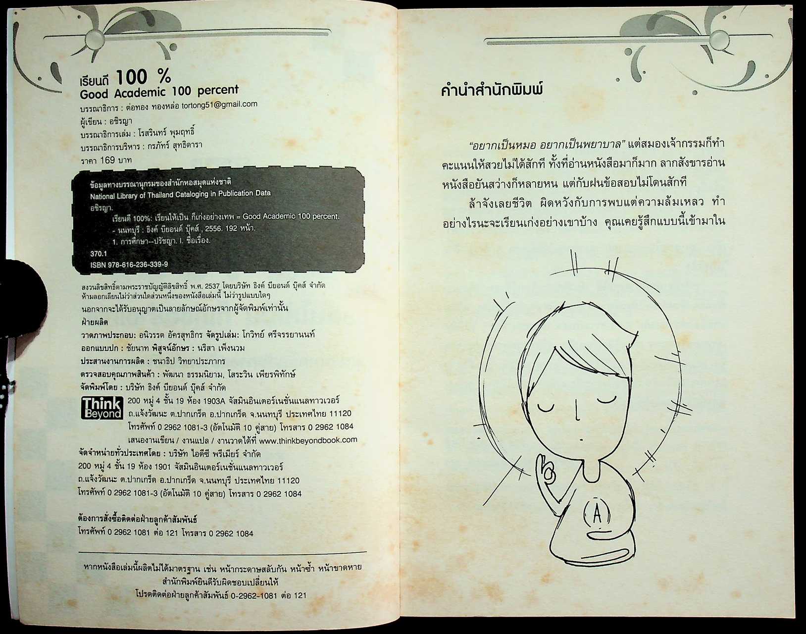 เรียนดี 100% สุดยอดเคล็ดลับการสร้างพลังพิชิตเกรด A เรียนให้เป็น ก็เก่งอย่างเทพ