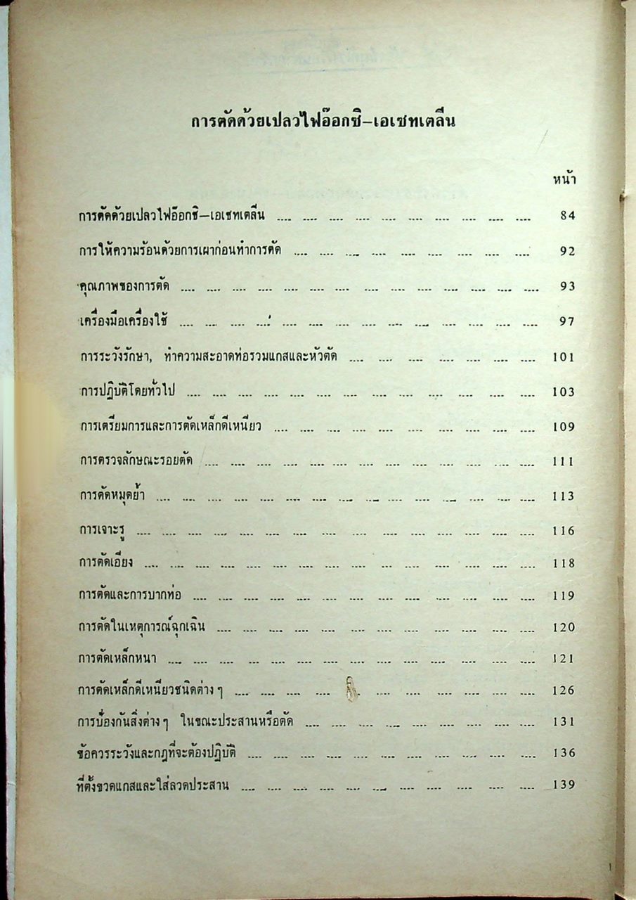 ตำราประสานและตัดด้วย แกสอ๊อกซิ-เอเซทเตลีน และไฟฟ้า welding handbook