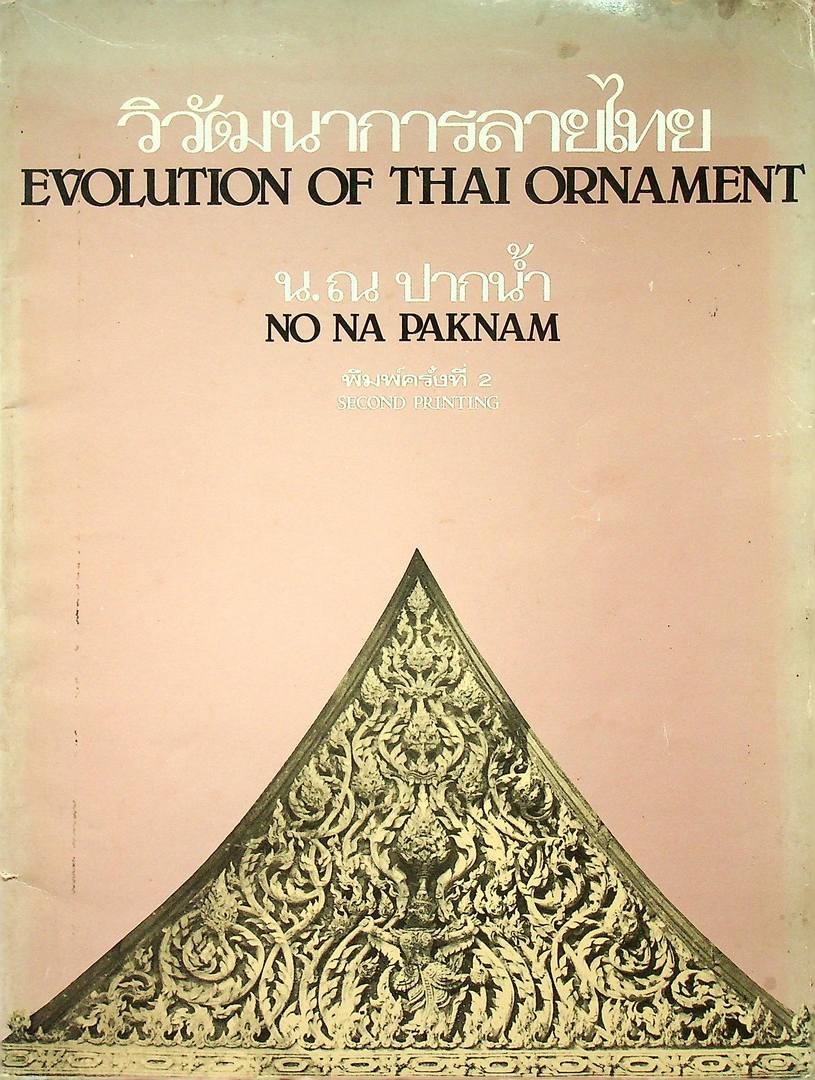 วิวัฒนาการลายไทย
