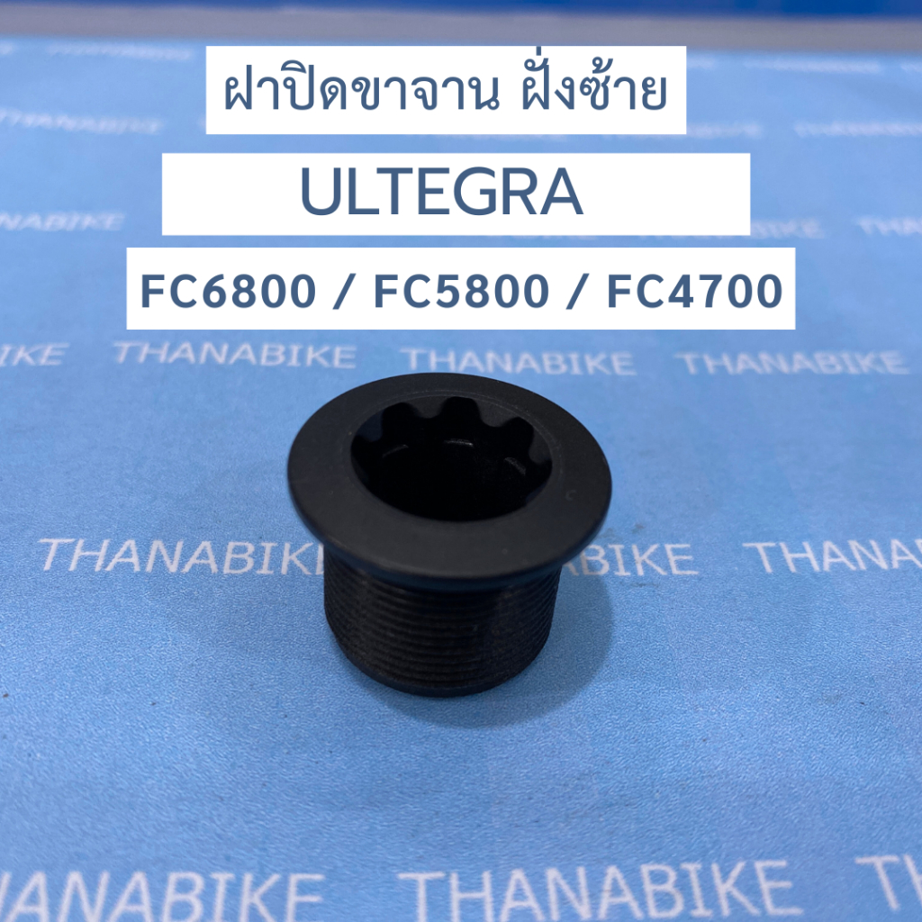 ฝาปิดขาจาน ฝั่งซ้าย ULTEGRA FC6800 / FC5800 / FC4700