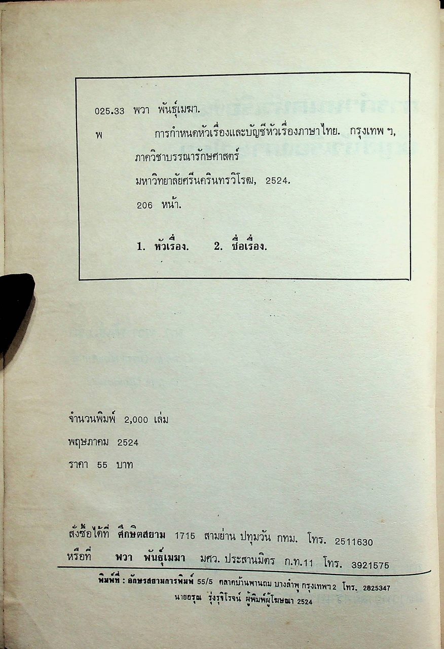 การกำหนดหัวเรื่องและบัญชีหัวเรื่องภาษาไทย