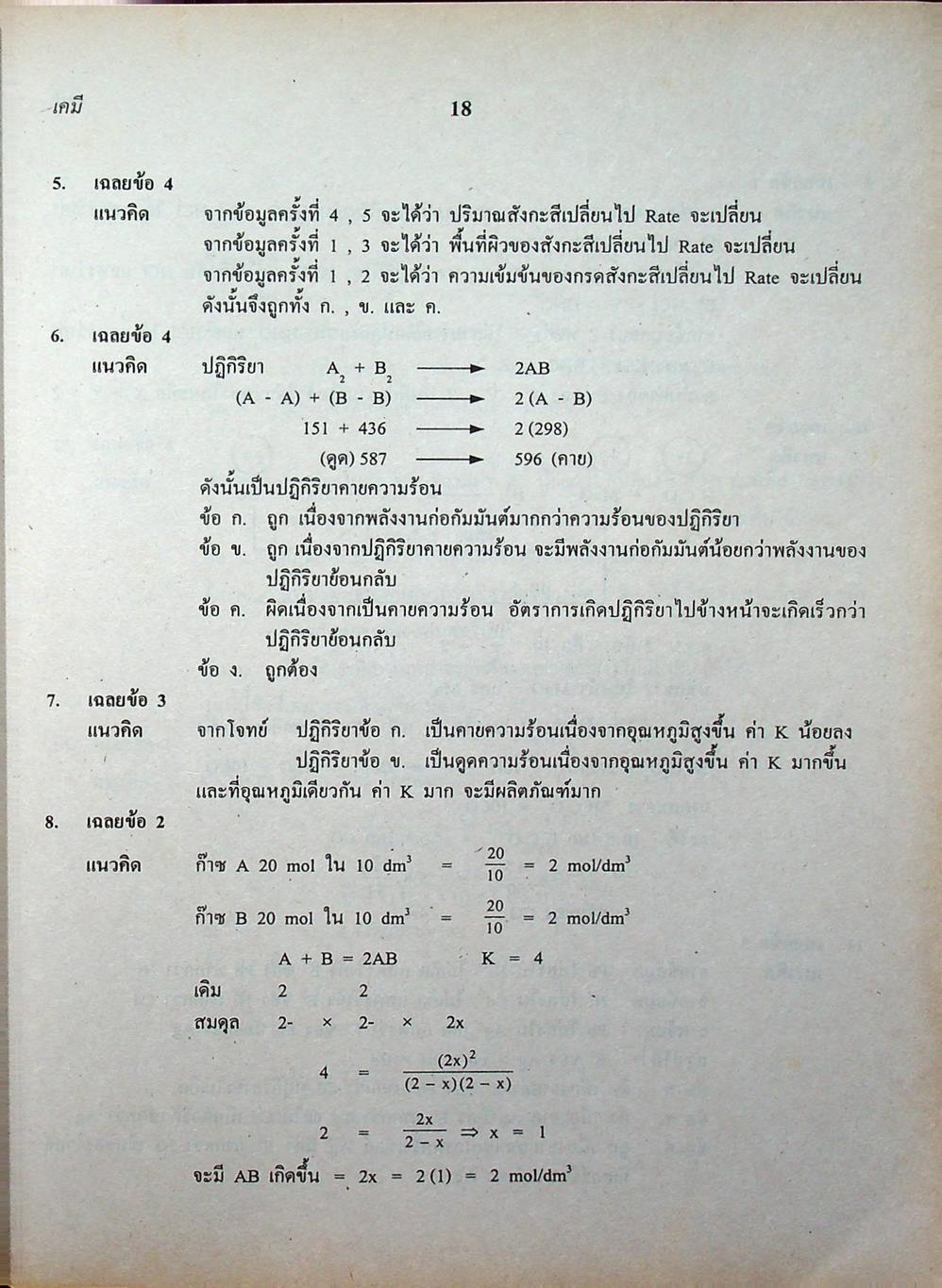 เฉลยข้อสอบเข้ามหาวิทยาลัย รวม 10 พ.ศ. เตรียม Ent'46 เคมี