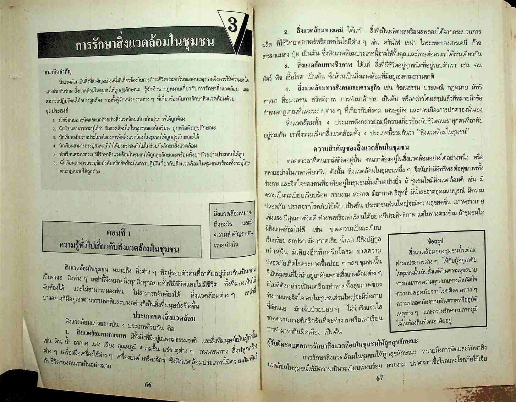 หนังสือเรียนพลานามัย รายวิชา พ ๔๐๑ - พ ๔๐๒ สุขศึกษา ชั้นมัธยมศึกษาปีที่ ๔