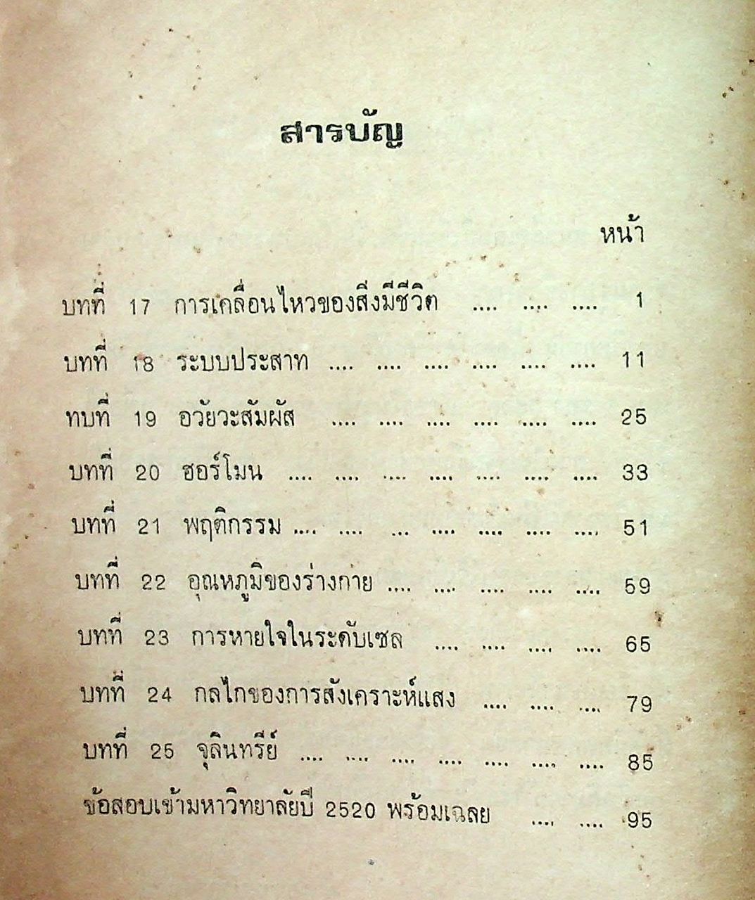 สรุป ถาม-ตอบ ชีววิทยา เล่ม ๓ หลักสูตรใหม่ ของ สสวท. สำหรับ ม.ศ.ปลาย และเข้ามหาวิทยาลัย