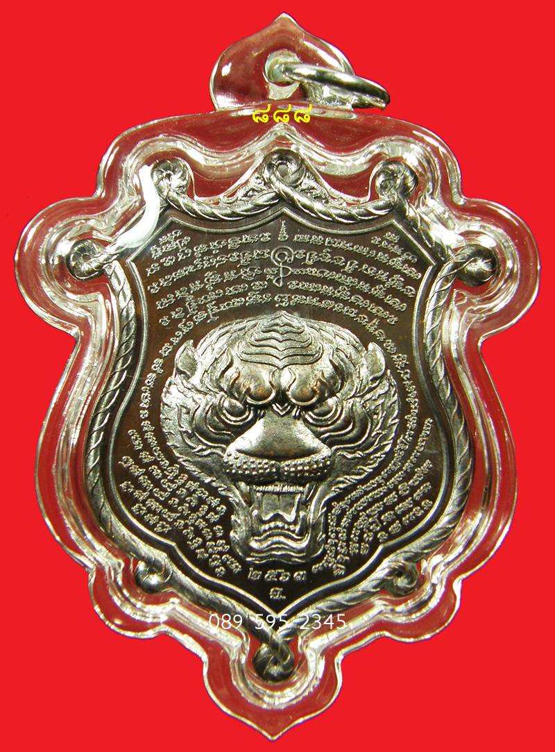 SOLD เหรียญพญาเสือ สมิงเหนือดวง หลวงพ่อไฉน ฉนฺทสาโร เนื้อทองแดง เลข 8 8 8