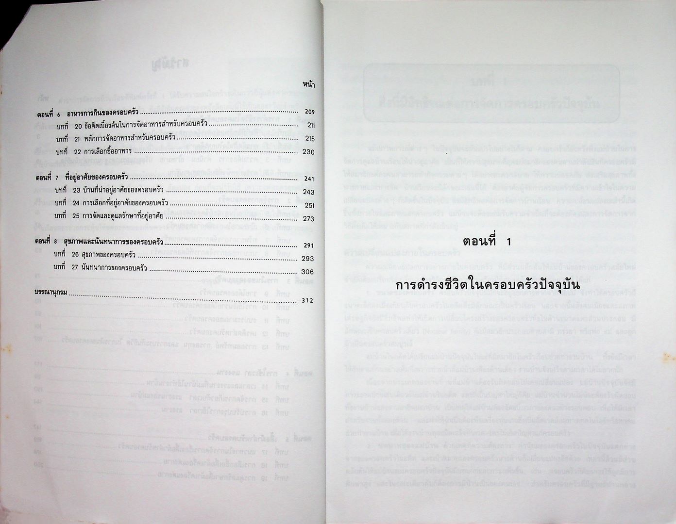 การจัดการบ้านเรือน