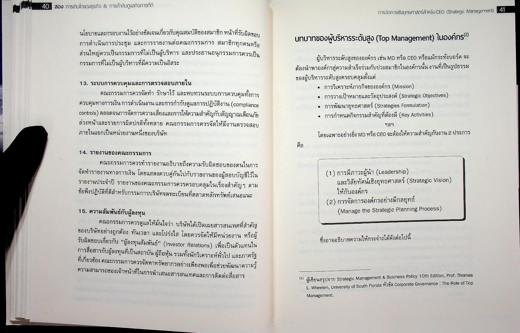 STRATEGIC MANAGEMENT การจัดการเชิงยุทธศาสตร์สำหรับ CEO