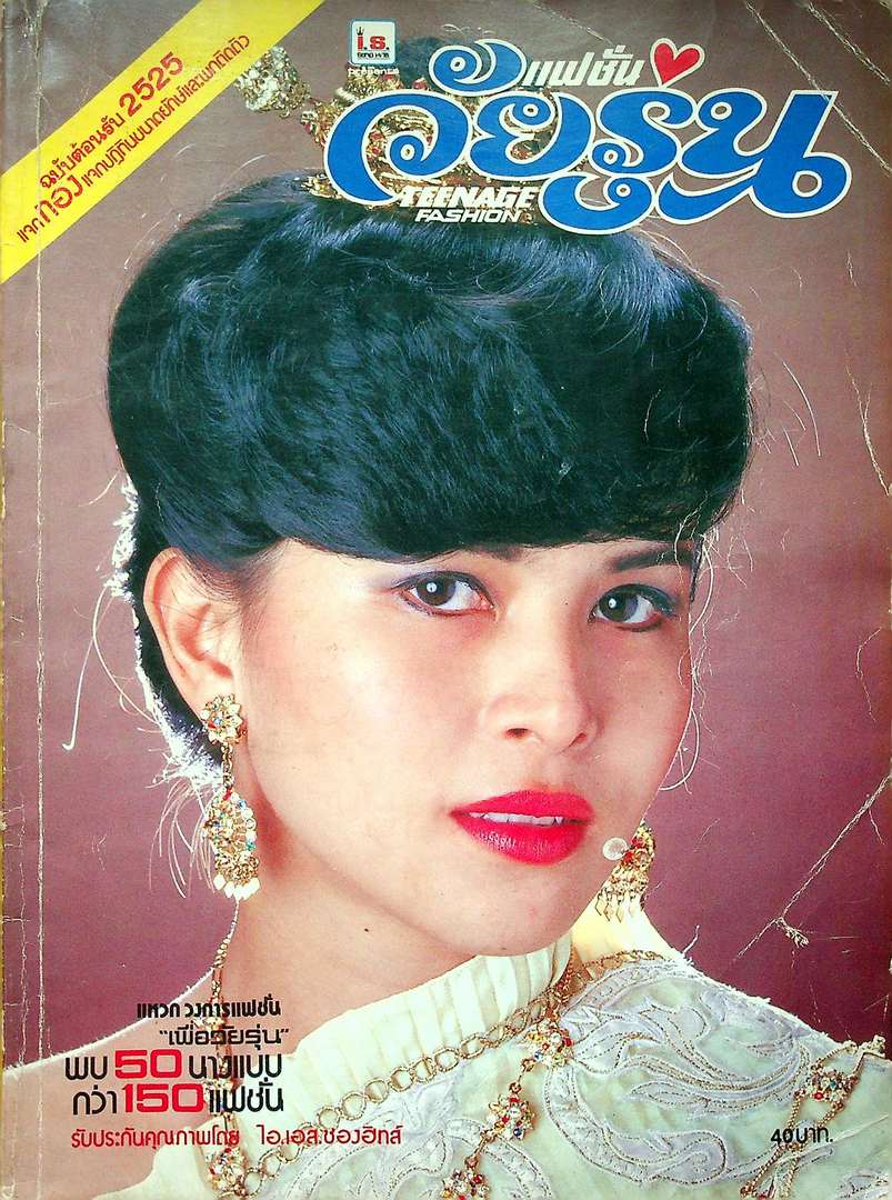 แฟชั่นวัยรุ่น ฉบับที่ 7 พ.ศ 2525
