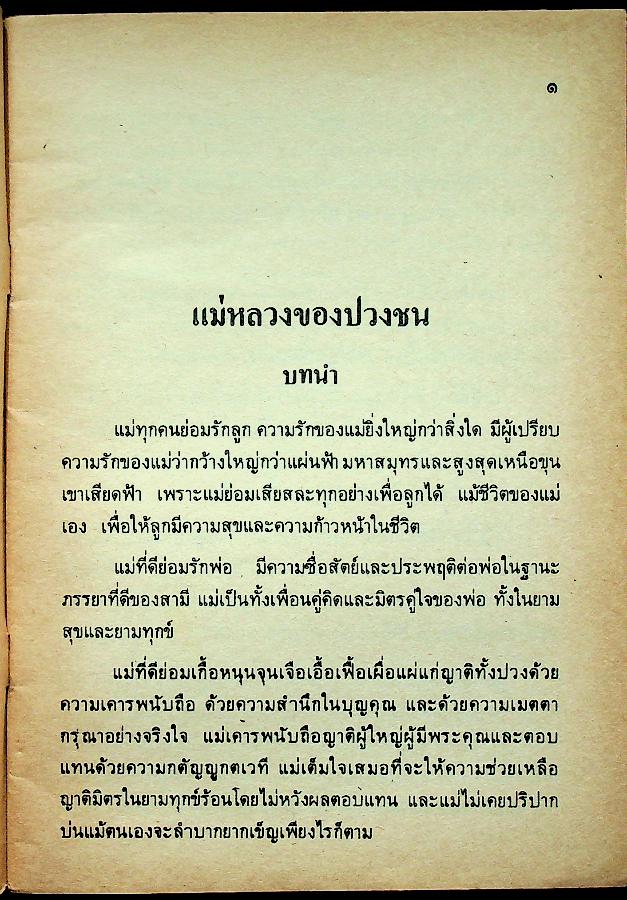 หนังสืออ่านเพิ่มเติมกลุ่มสร้างเสริมประสบการณ์ชีวิต แม่หลวงของปวงชน ระดับประถมศึกษา