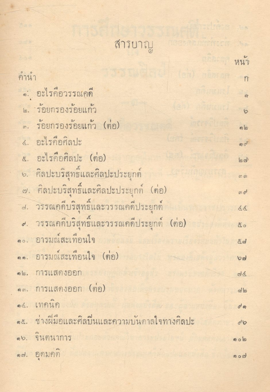 การศึกษาวรรณคดี แง่ วรรณศิลป์ ของ เสฐียรโกเศศ