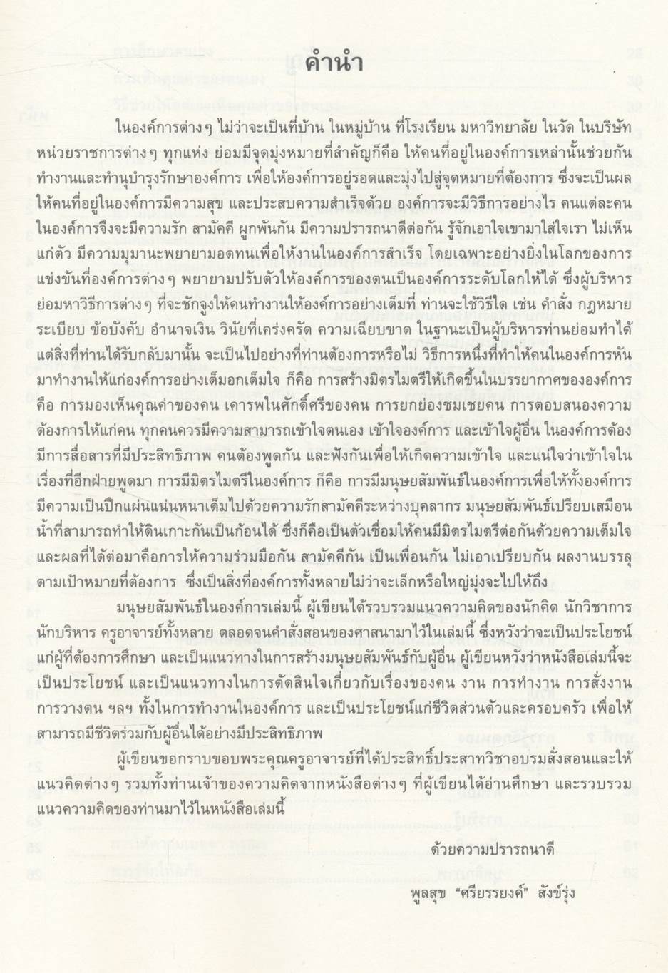 มนุษยสัมพันธ์ในองค์การ HUMAN RELATIONS IN ORGANIZATION