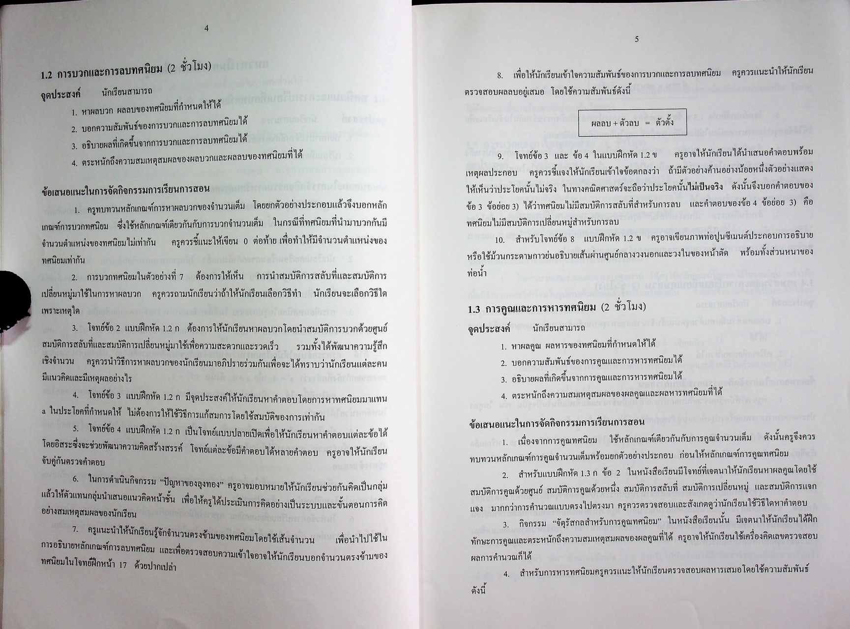 คู่มือครูสาระการเรียนรู้พื้นฐาน คณิตศาสตร์ เล่ม ๒ กลุ่มสาระการเรียนรู้คณิตศาสตร์ ชั้นมัธยมศึกษาปีที่ ๑