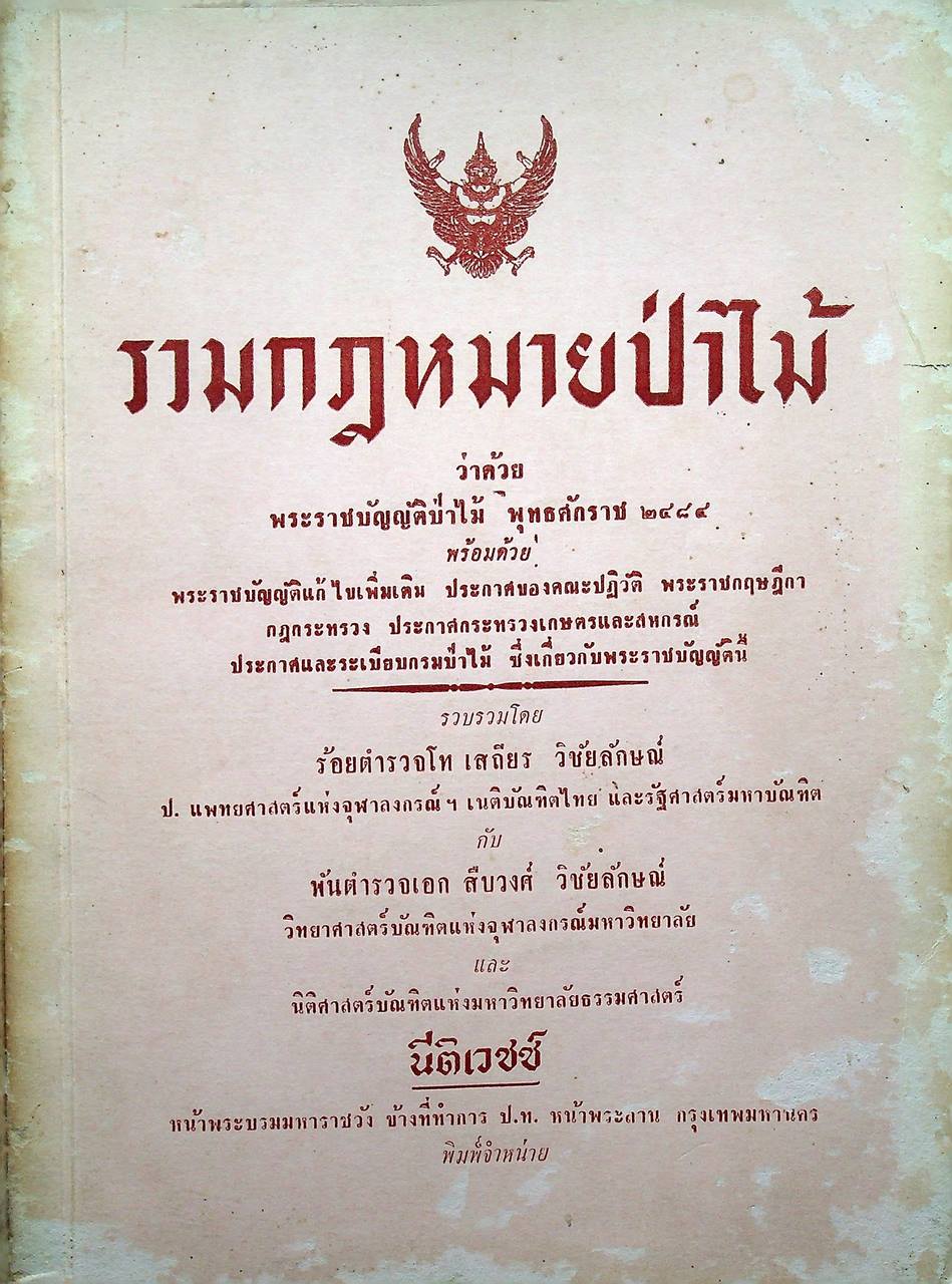 รวมกฎหมายป่าไม้