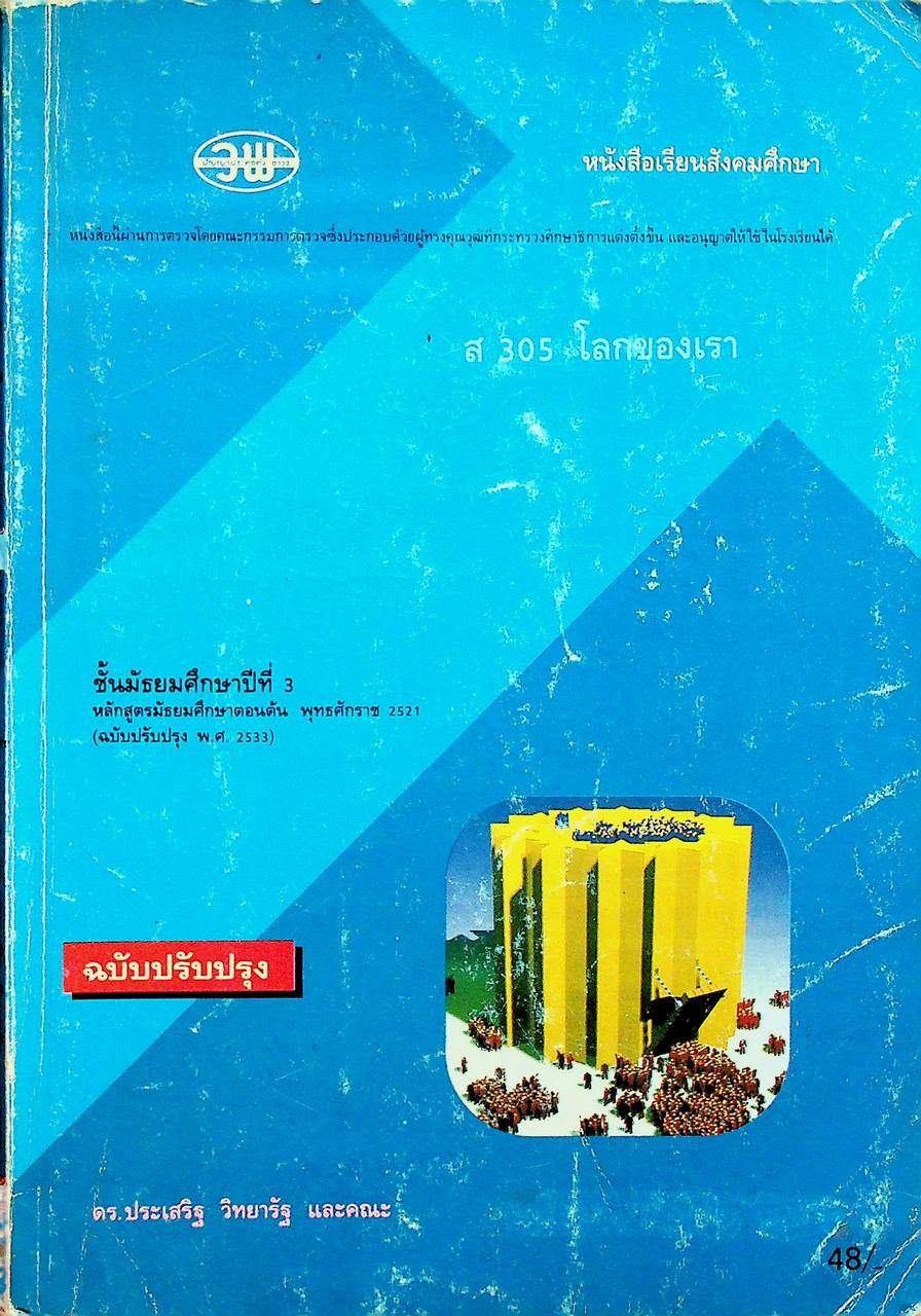 หนังสือเรียนสังคมศึกษา ส 305 โลกของเรา ชั้นมัธยมศึกษาปีที่ 3 ภาคเรียนที่ 1