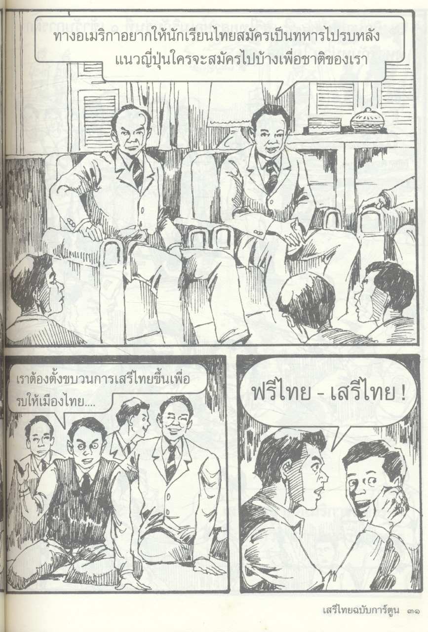 เสรีไทย ฉบับการ์ตูน