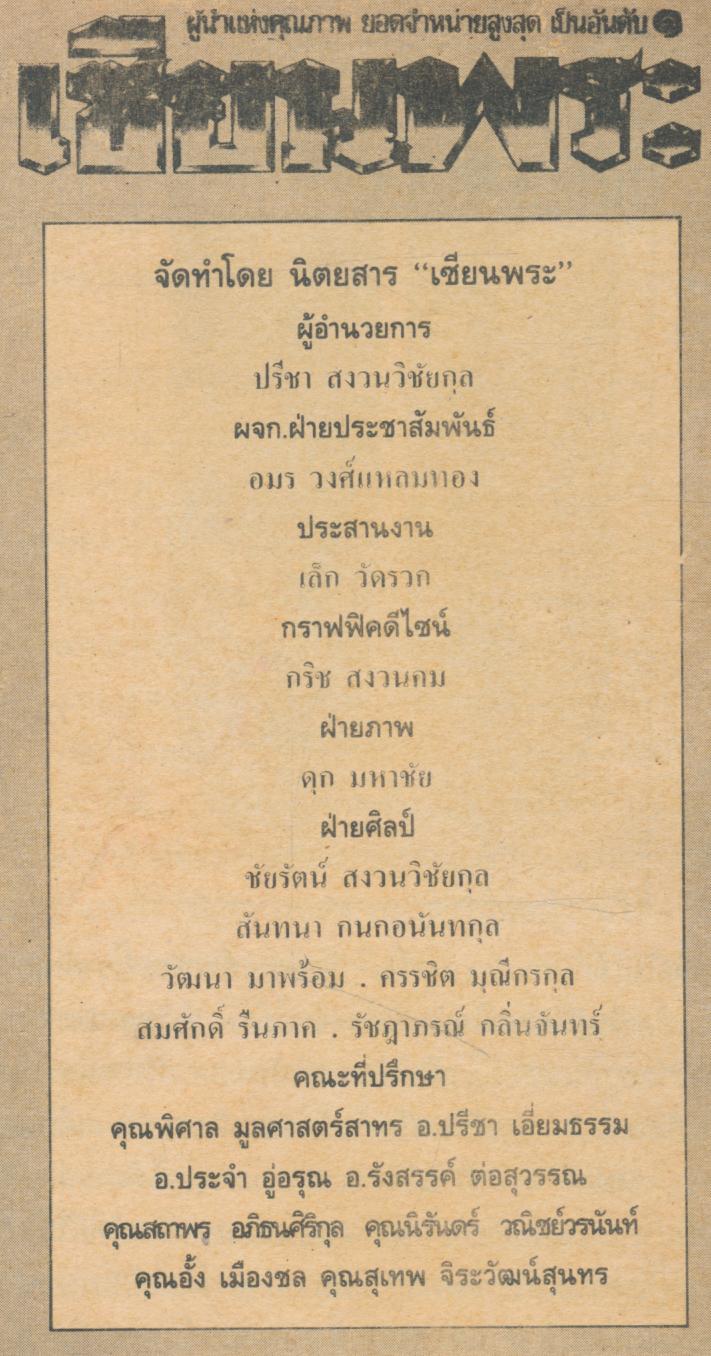 พระเนื้อยอดนิยม เซียนพระมินิ ๖